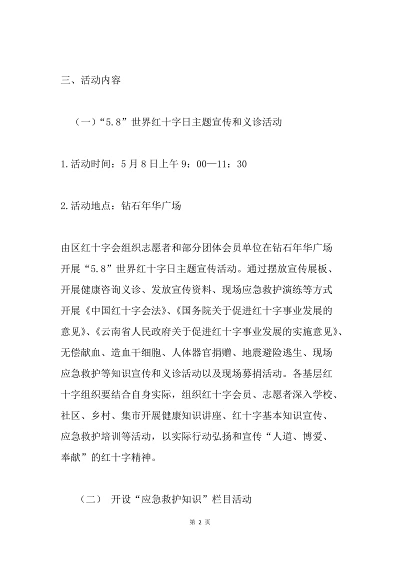 红十字会20XX年红十字博爱周活动方案.docx_第2页