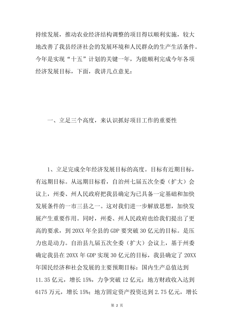 在全县项目工作会议上的讲话 .docx_第2页