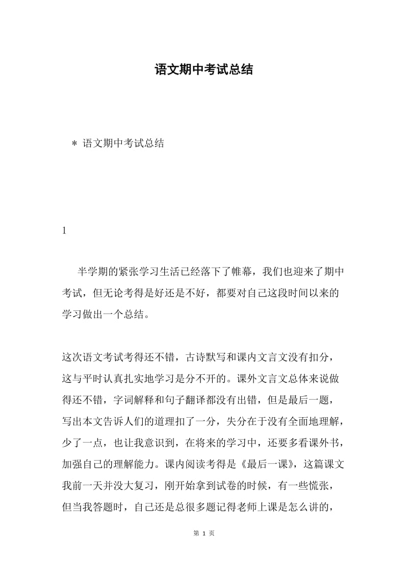 语文期中考试总结.docx_第1页