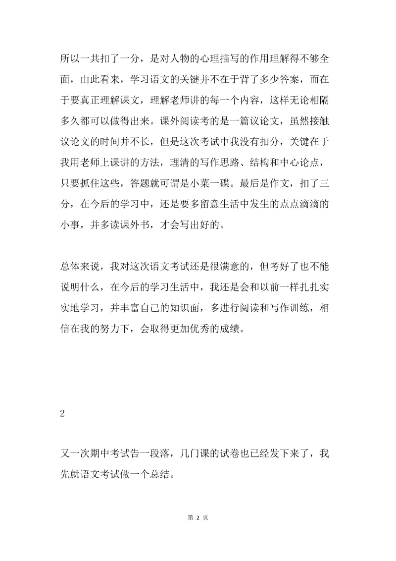 语文期中考试总结.docx_第2页