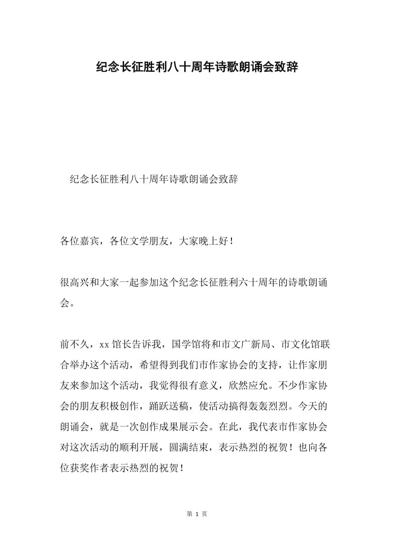 纪念长征胜利八十周年诗歌朗诵会致辞.docx_第1页