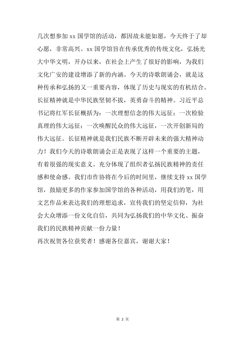 纪念长征胜利八十周年诗歌朗诵会致辞.docx_第2页