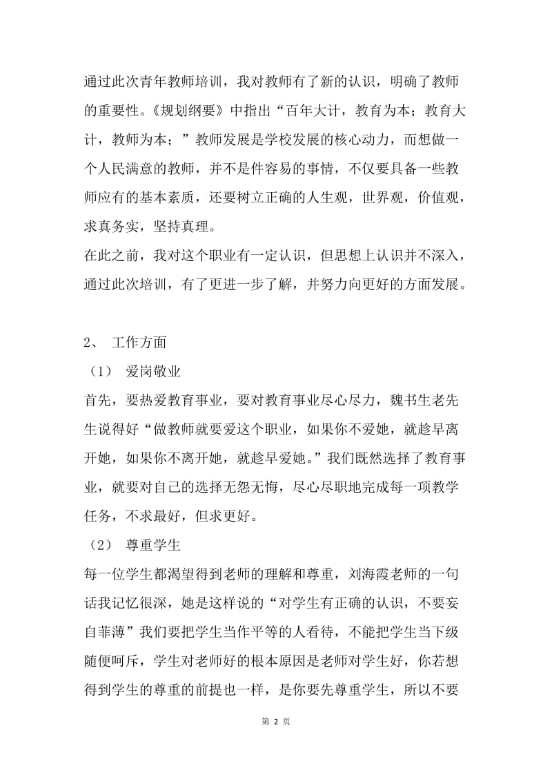 青年教师培训心得体会.docx_第2页