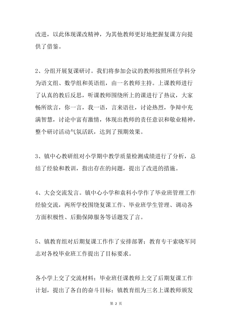 毕业班教学质量分析暨复课工作研讨会总结.docx_第2页