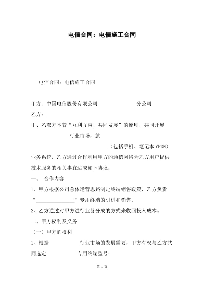 电信合同：电信施工合同.docx_第1页