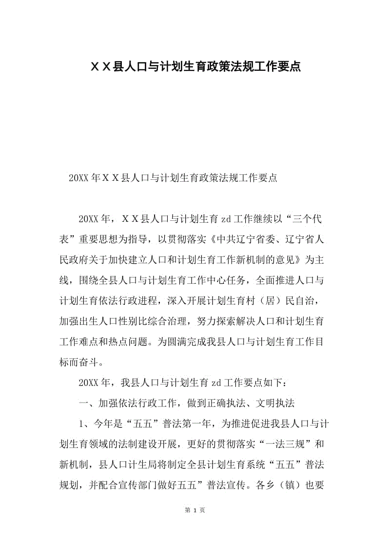 ＸＸ县人口与计划生育政策法规工作要点.docx