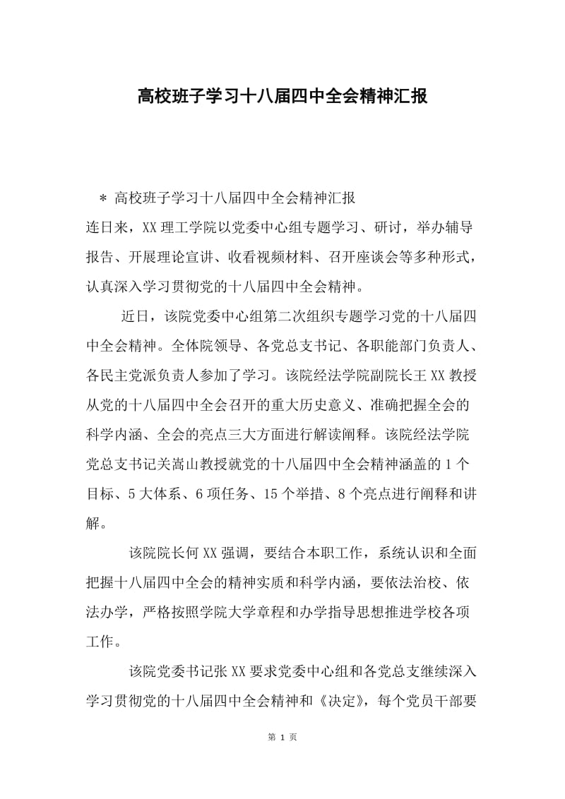 高校班子学习十八届四中全会精神汇报.docx_第1页