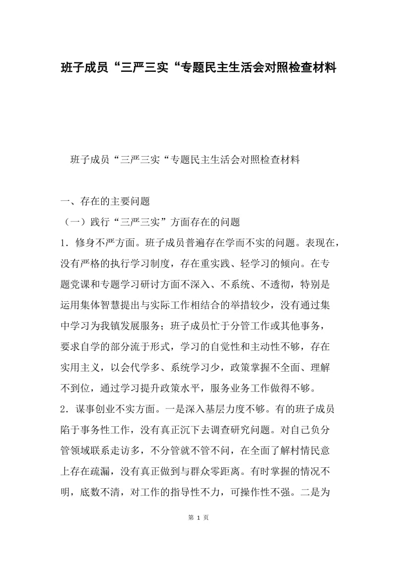 班子成员“三严三实“专题民主生活会对照检查材料.docx_第1页