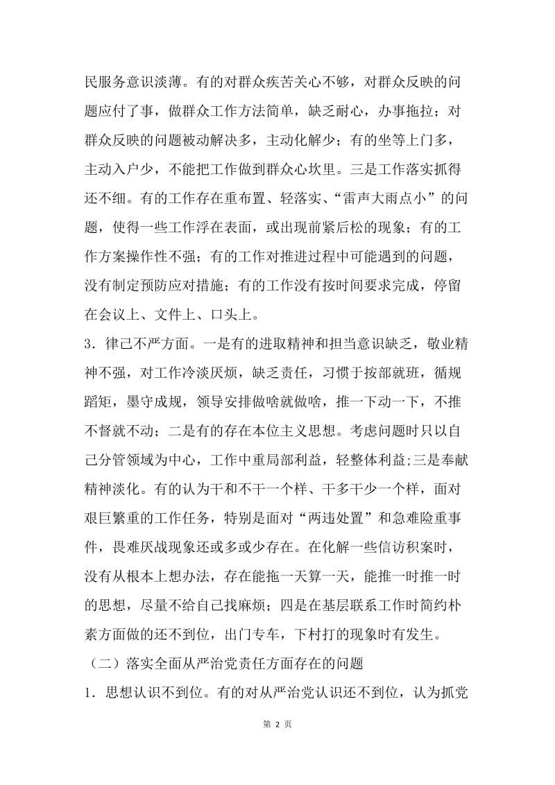 班子成员“三严三实“专题民主生活会对照检查材料.docx_第2页