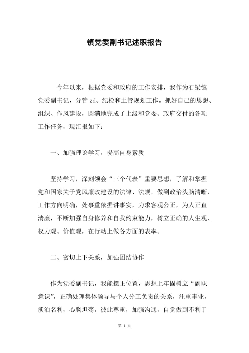 镇党委副书记述职报告.docx_第1页