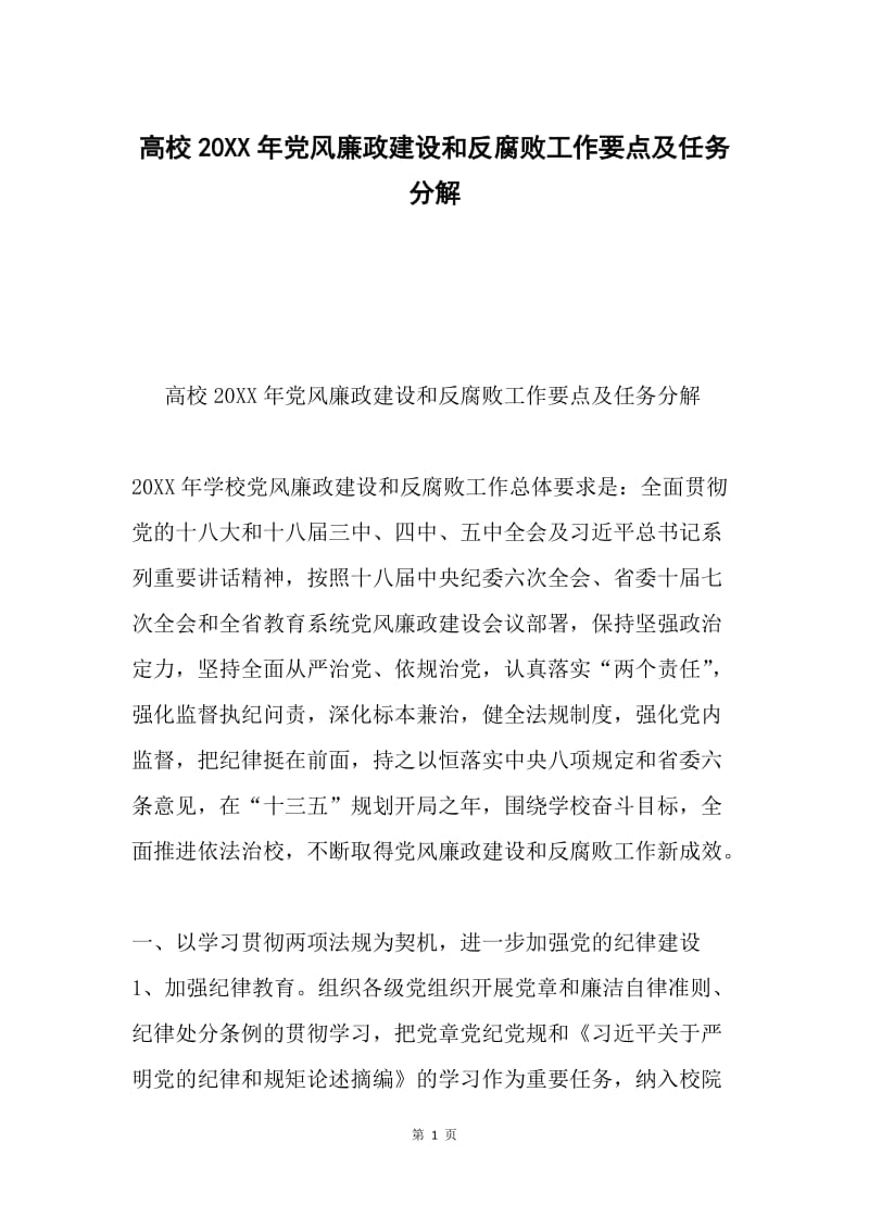 高校20XX年党风廉政建设和反腐败工作要点及任务分解.docx_第1页