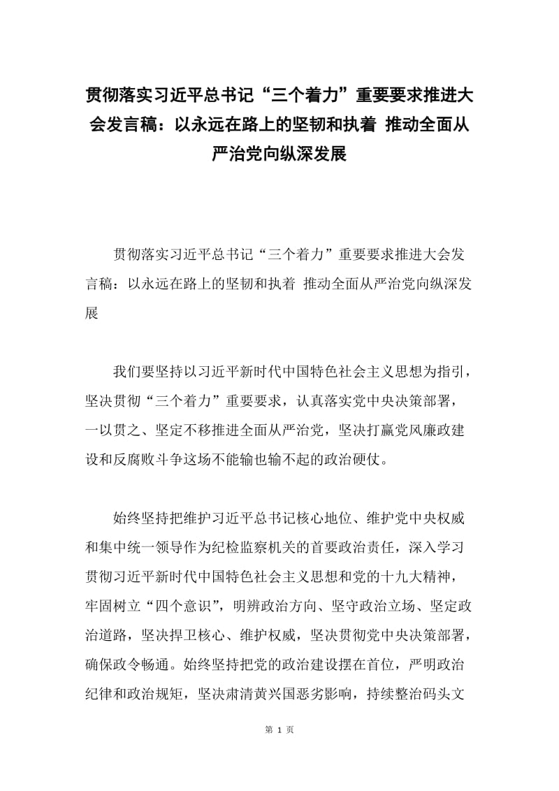 贯彻落实习近平总书记“三个着力”重要要求推进大会发言稿：以永远在路上的坚韧和执着 推动全面从严治党向纵深发展.docx_第1页