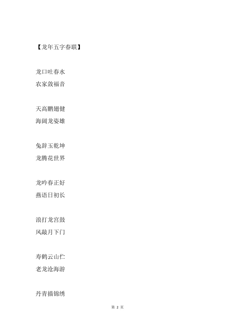 龙年龙字对联精选.docx_第2页