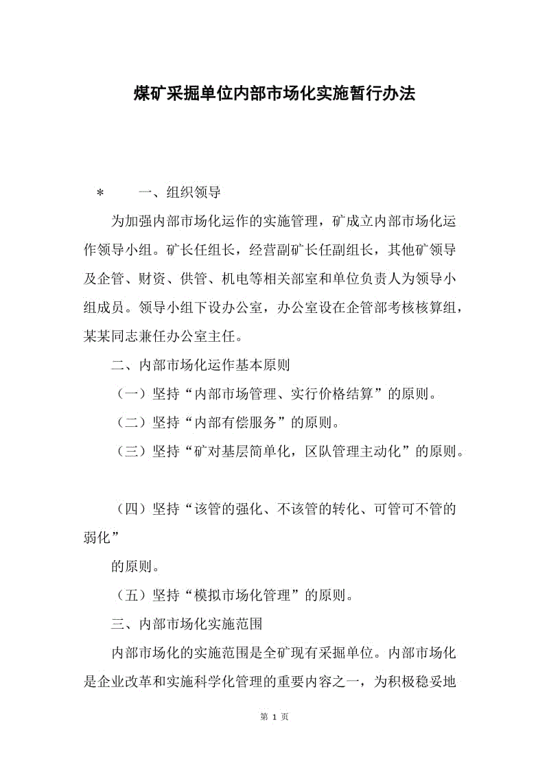 煤矿采掘单位内部市场化实施暂行办法.docx