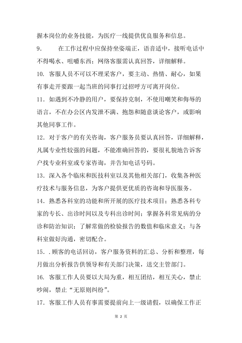 网络咨询部规章制度.docx_第2页