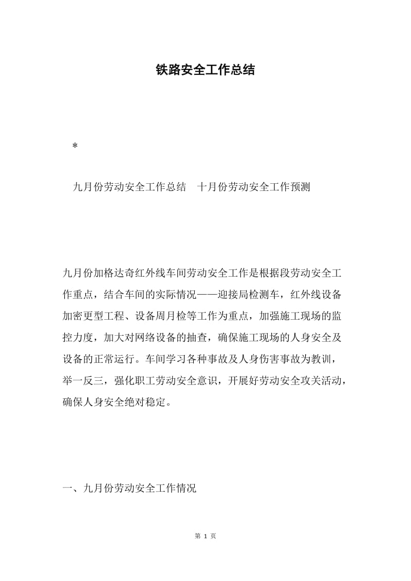 铁路安全工作总结.docx_第1页