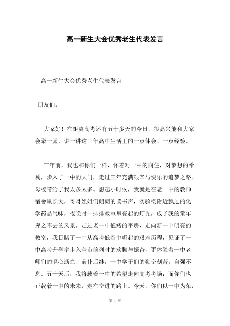 高一新生大会优秀老生代表发言.docx_第1页