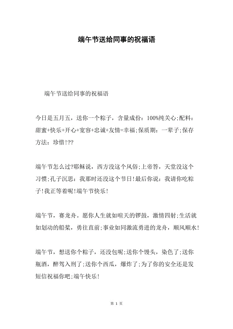 端午节送给同事的祝福语.docx