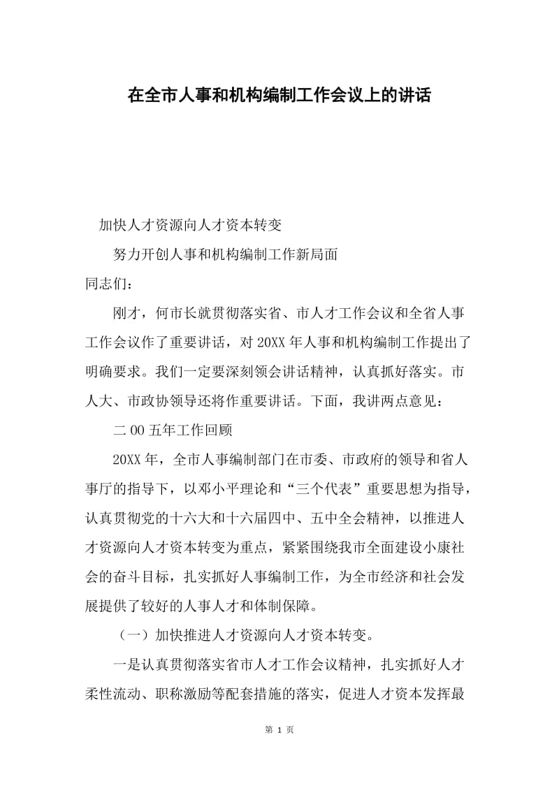 在全市人事和机构编制工作会议上的讲话.docx_第1页