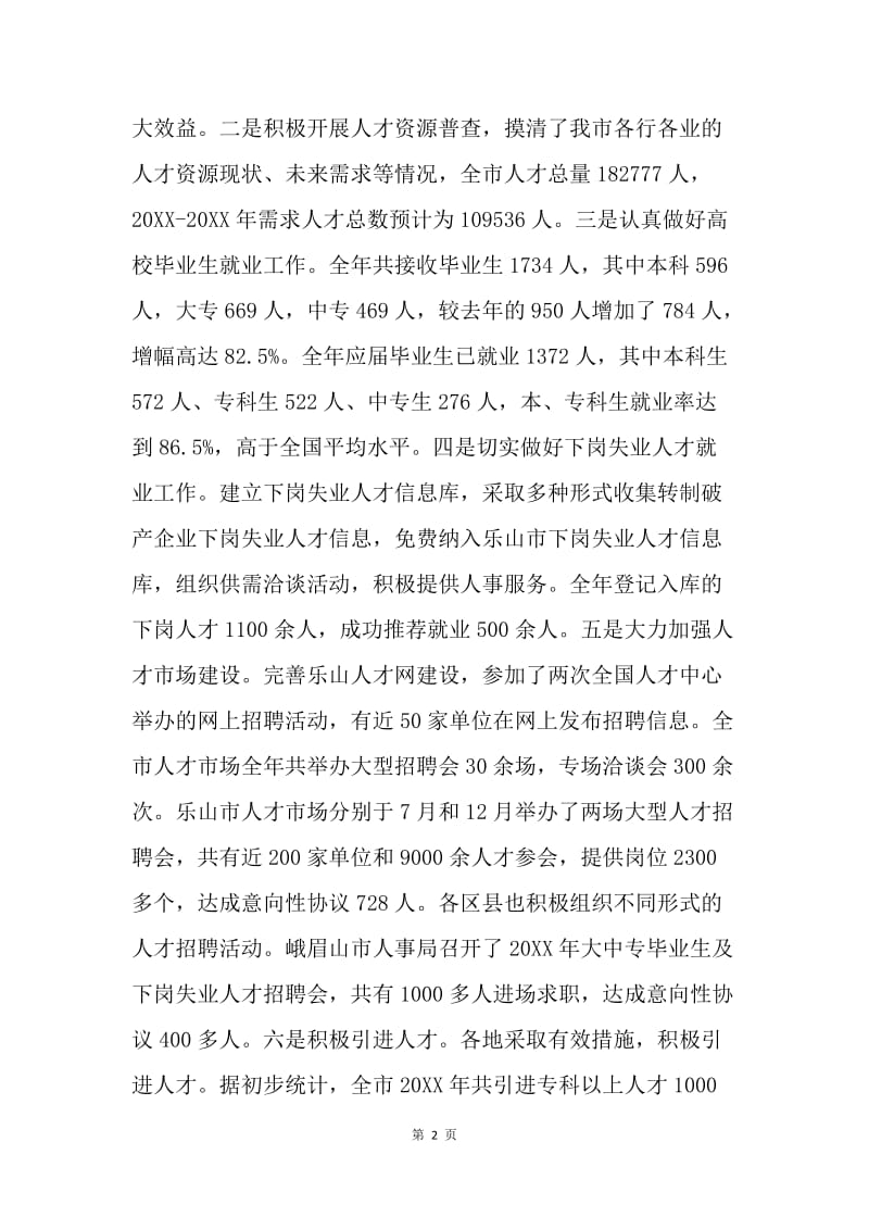 在全市人事和机构编制工作会议上的讲话.docx_第2页