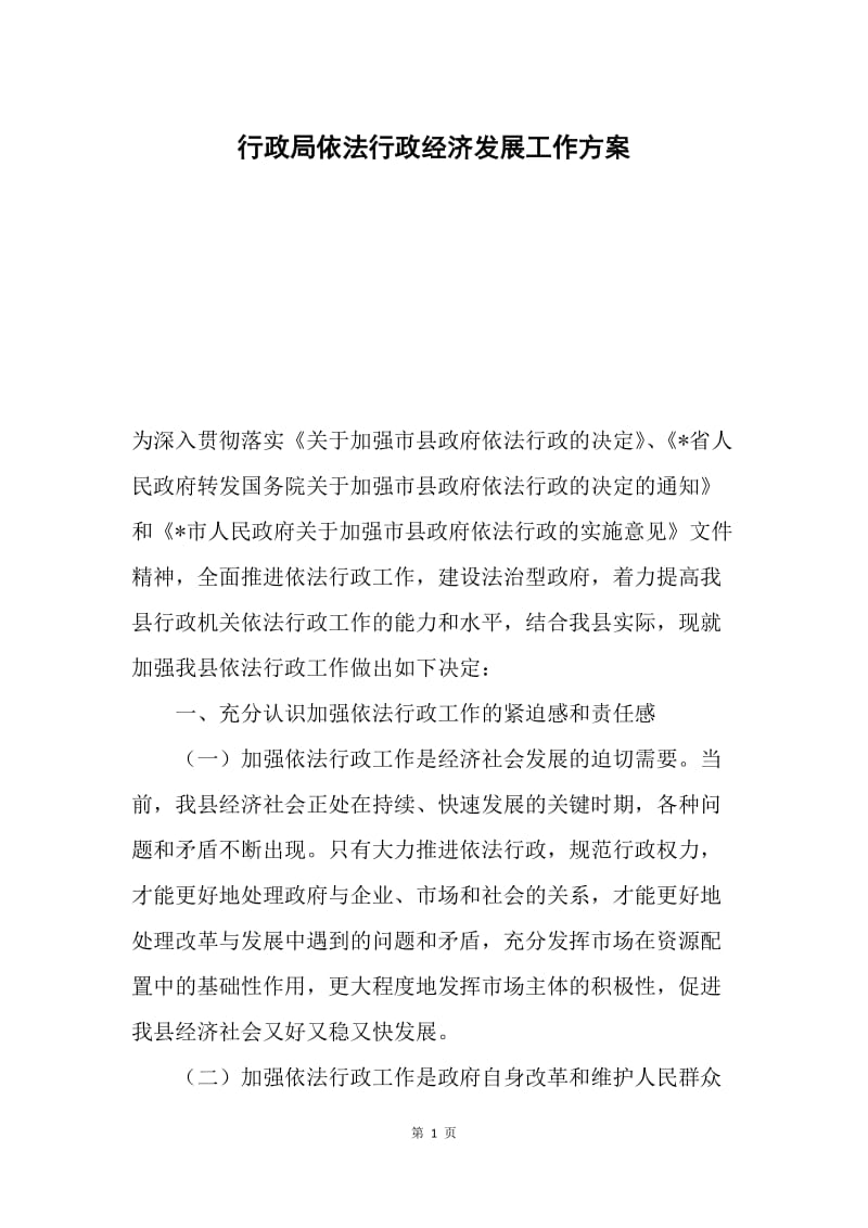 行政局依法行政经济发展工作方案.docx_第1页