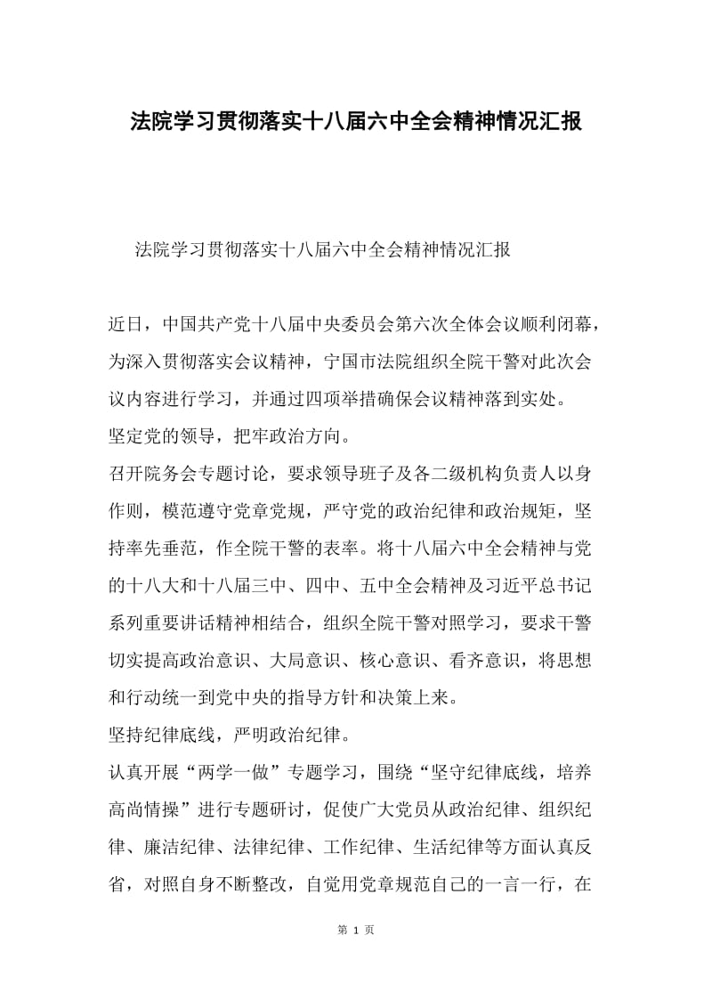 法院学习贯彻落实十八届六中全会精神情况汇报.docx_第1页