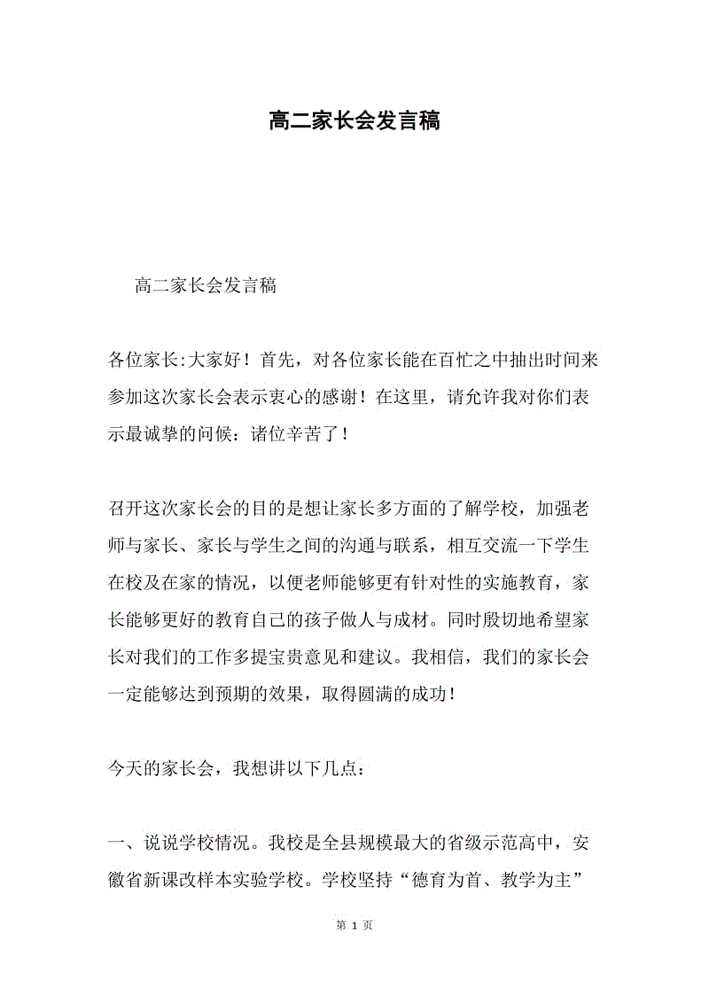 高二家长会发言稿.docx