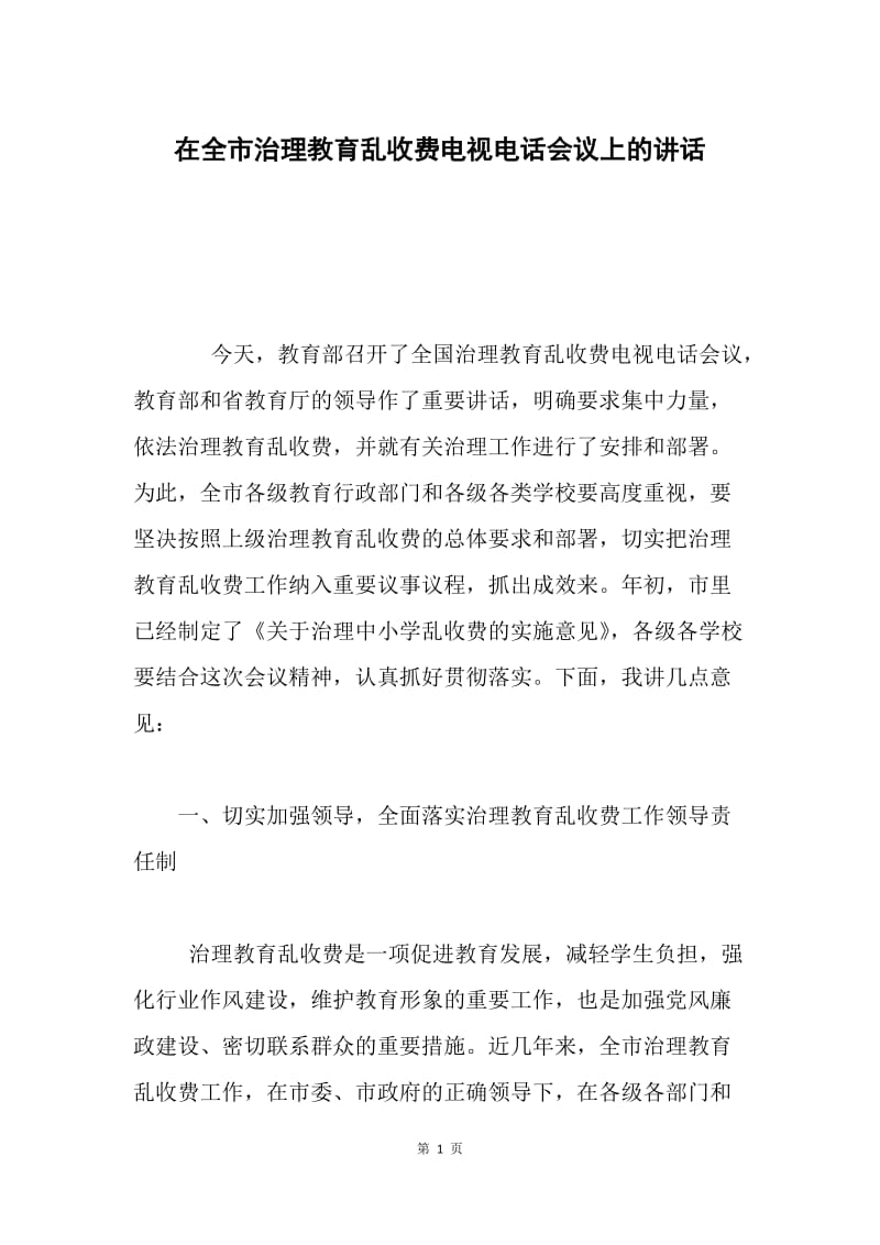 在全市治理教育乱收费电视电话会议上的讲话 .docx_第1页