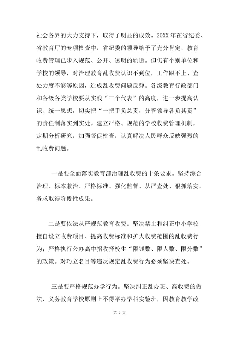 在全市治理教育乱收费电视电话会议上的讲话 .docx_第2页