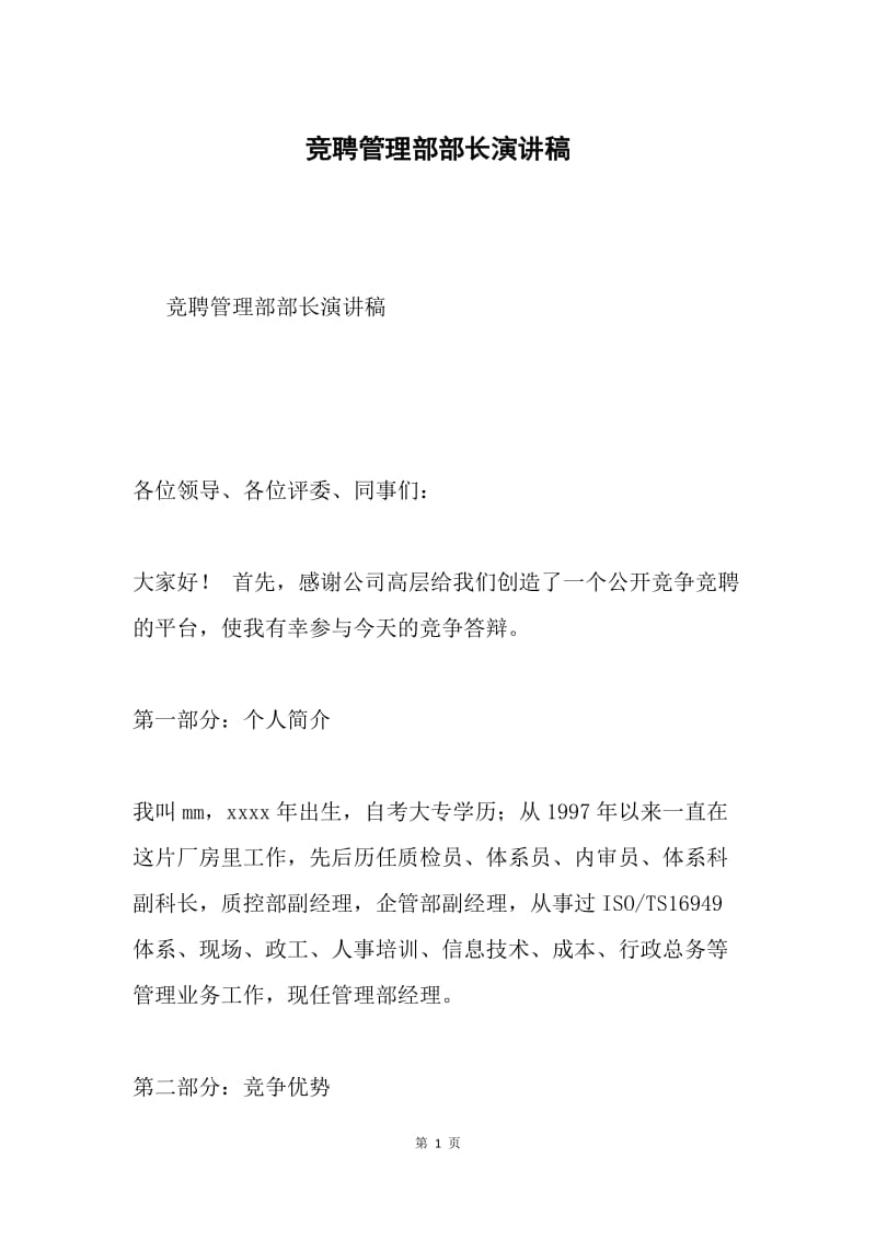 竞聘管理部部长演讲稿.docx_第1页