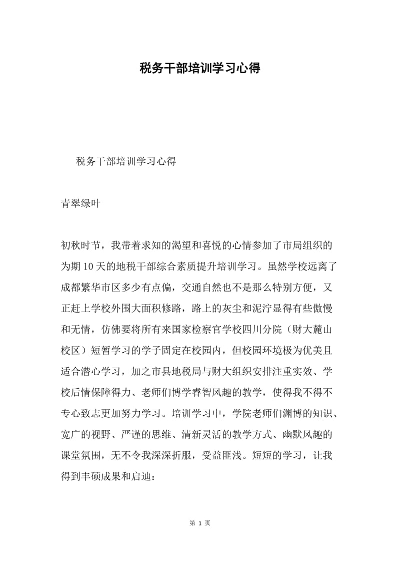 税务干部培训学习心得.docx_第1页