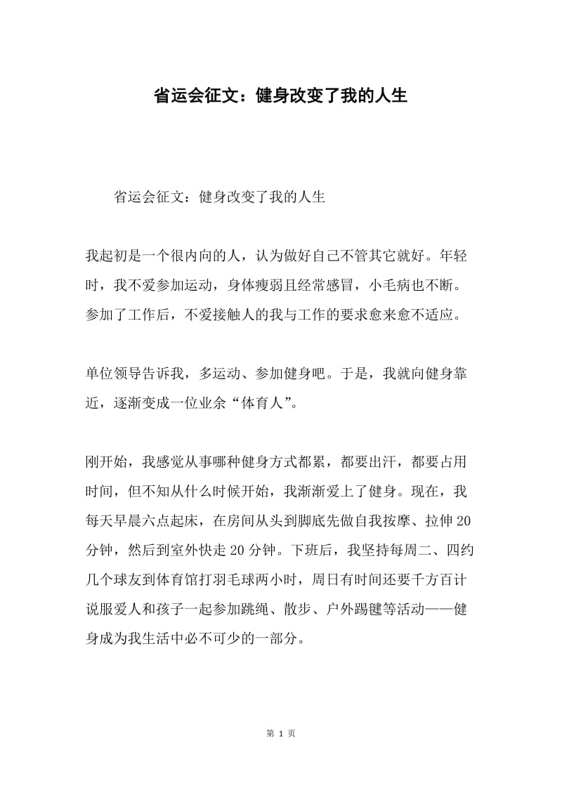 省运会征文：健身改变了我的人生.docx_第1页