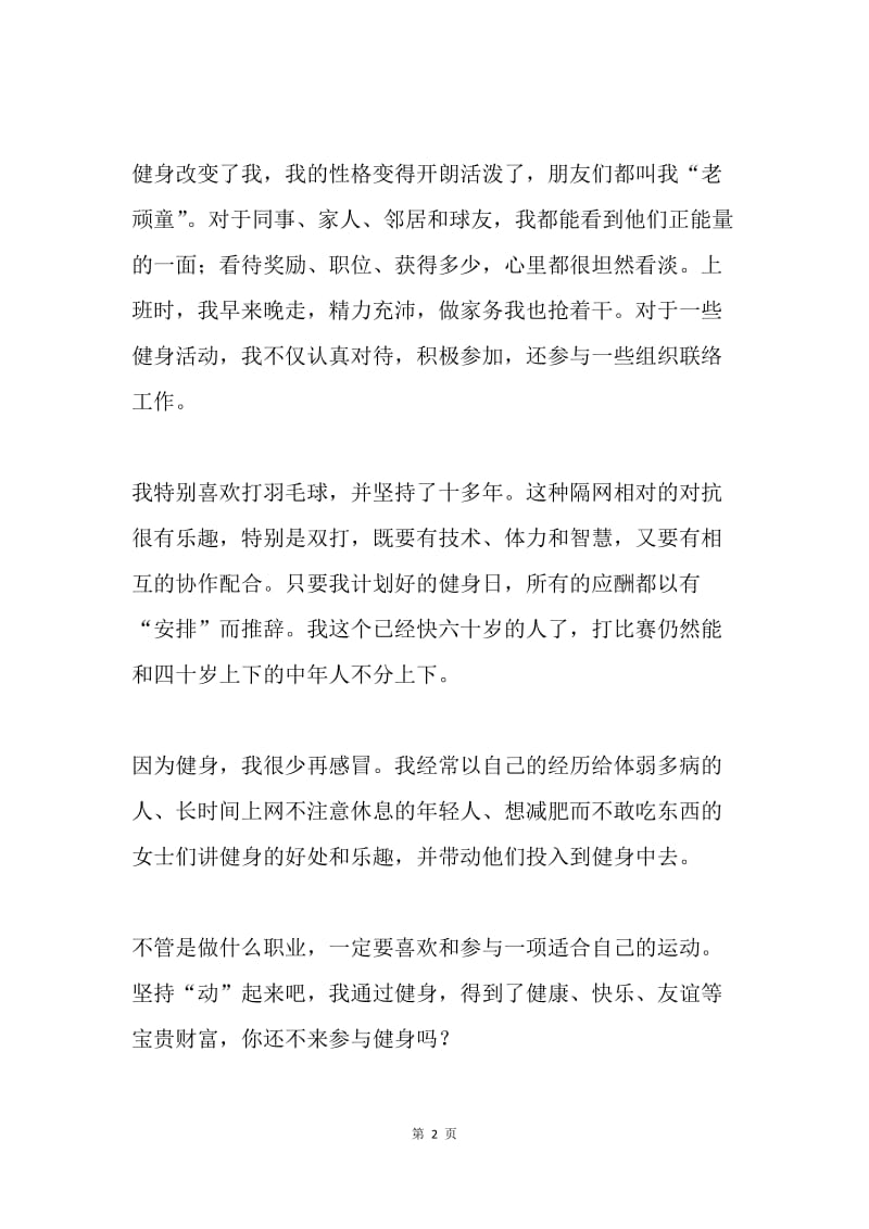 省运会征文：健身改变了我的人生.docx_第2页