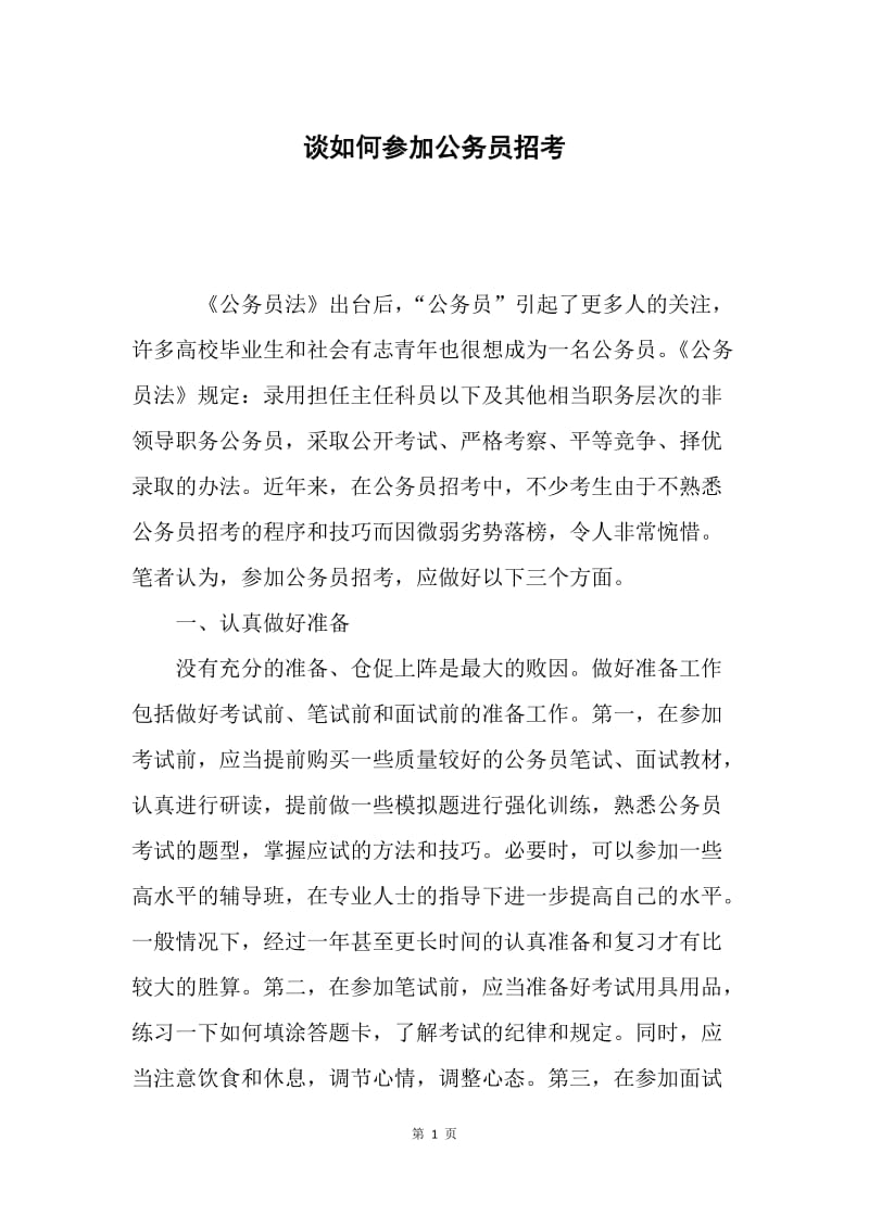 谈如何参加公务员招考.docx_第1页