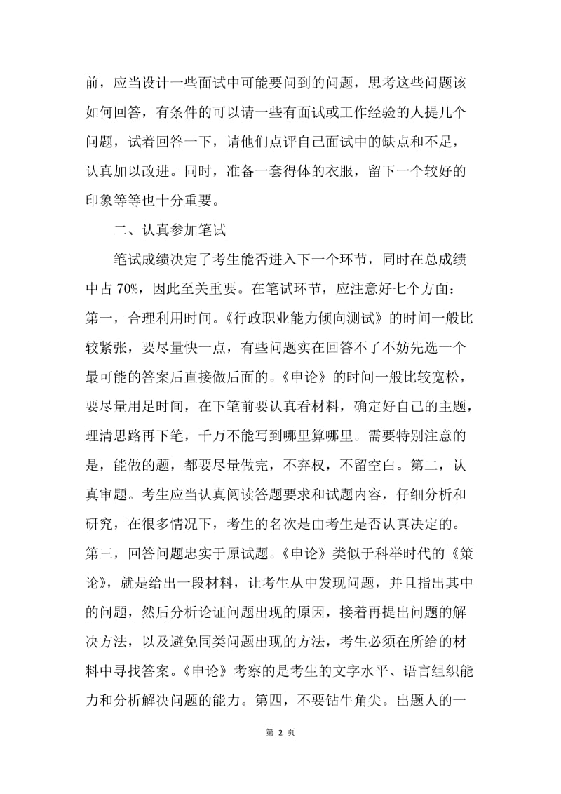 谈如何参加公务员招考.docx_第2页