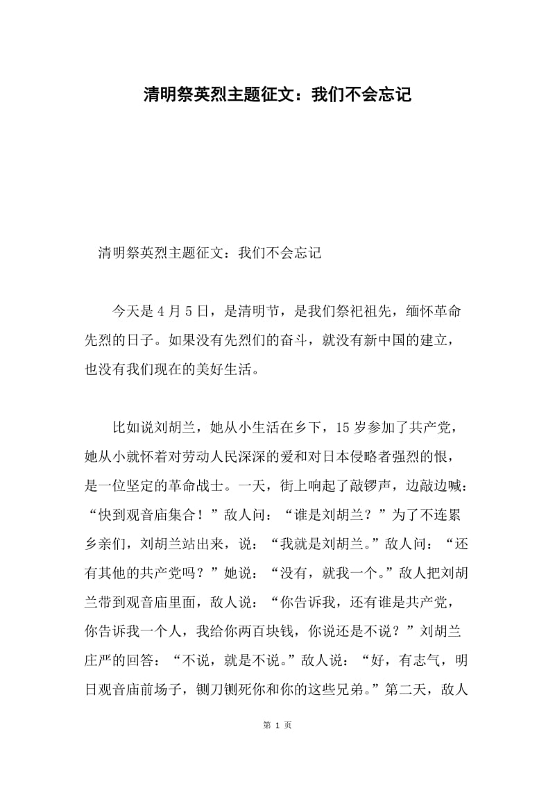 清明祭英烈主题征文：我们不会忘记.docx_第1页