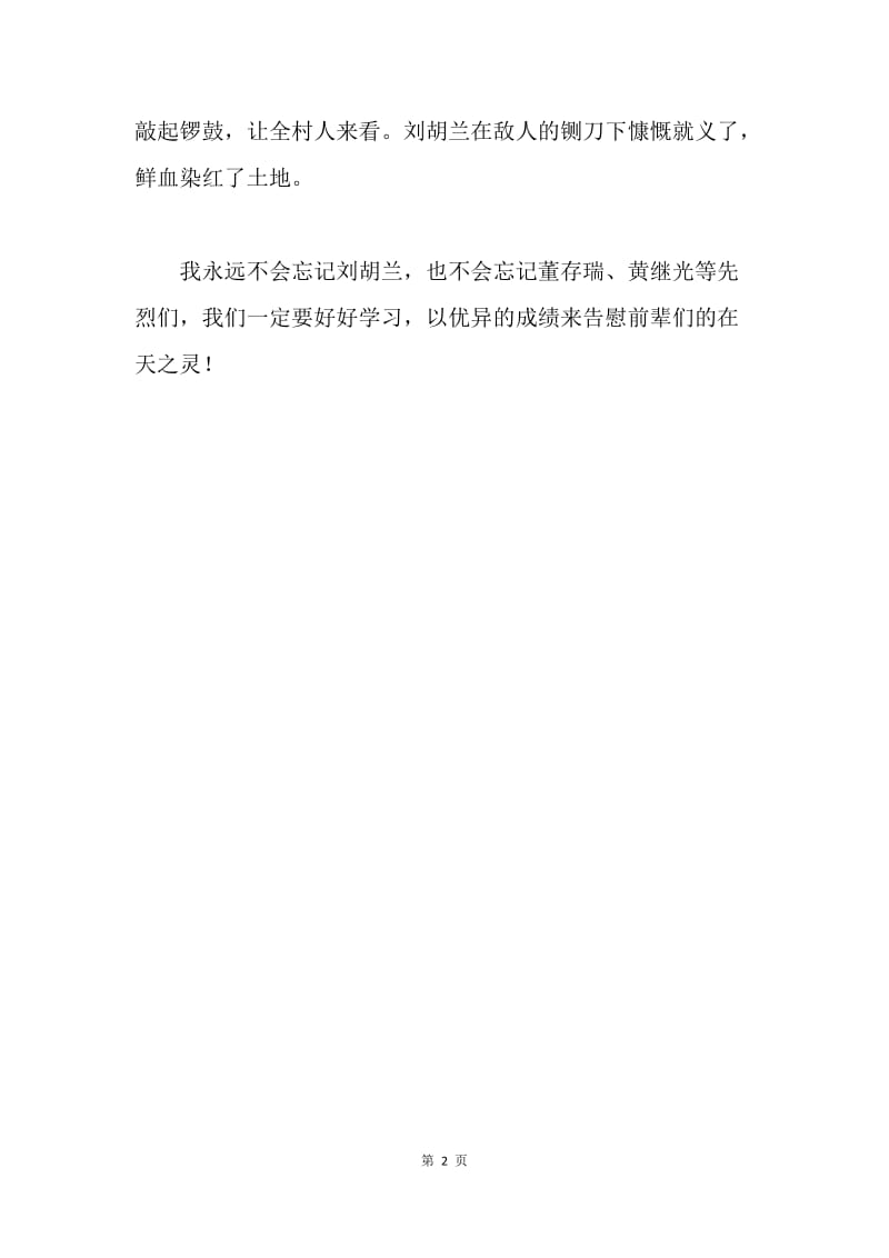 清明祭英烈主题征文：我们不会忘记.docx_第2页