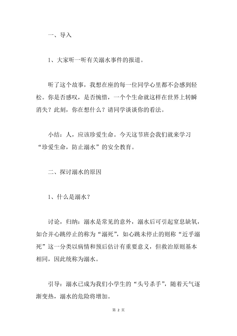 防溺水安全教育主题班会.docx_第2页