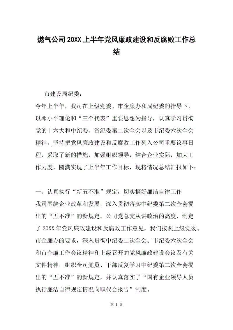 燃气公司20XX上半年党风廉政建设和反腐败工作总结.docx