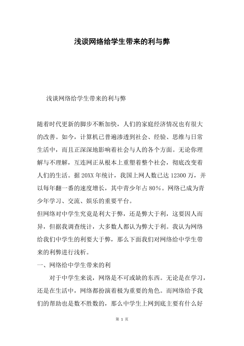 浅谈网络给学生带来的利与弊.docx_第1页