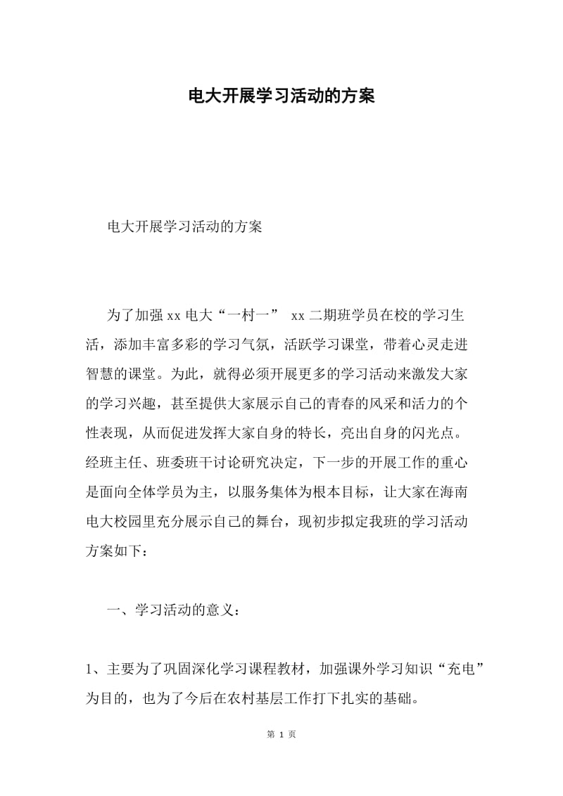 电大开展学习活动的方案.docx_第1页