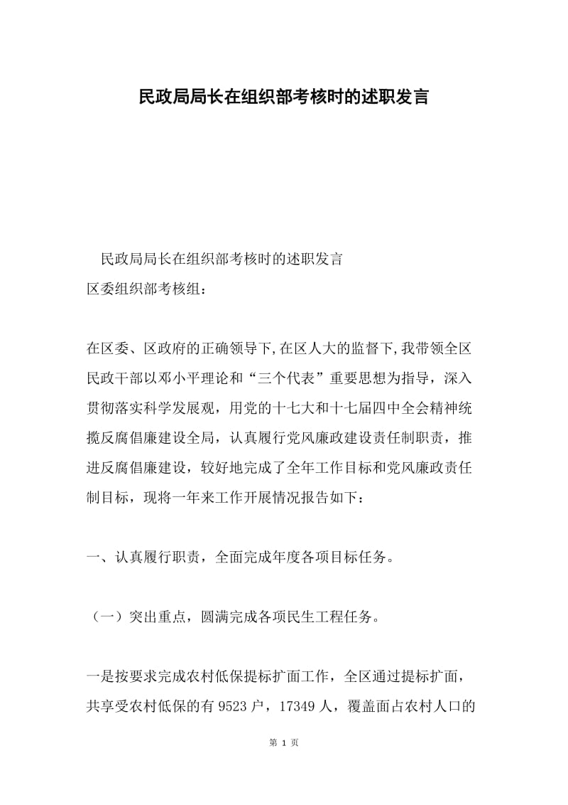 民政局局长在组织部考核时的述职发言.docx_第1页