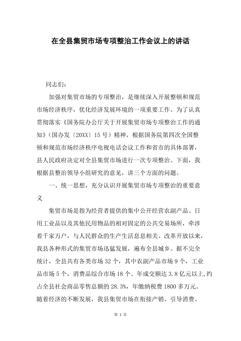 在全县集贸市场专项整治工作会议上的讲话.docx_第1页