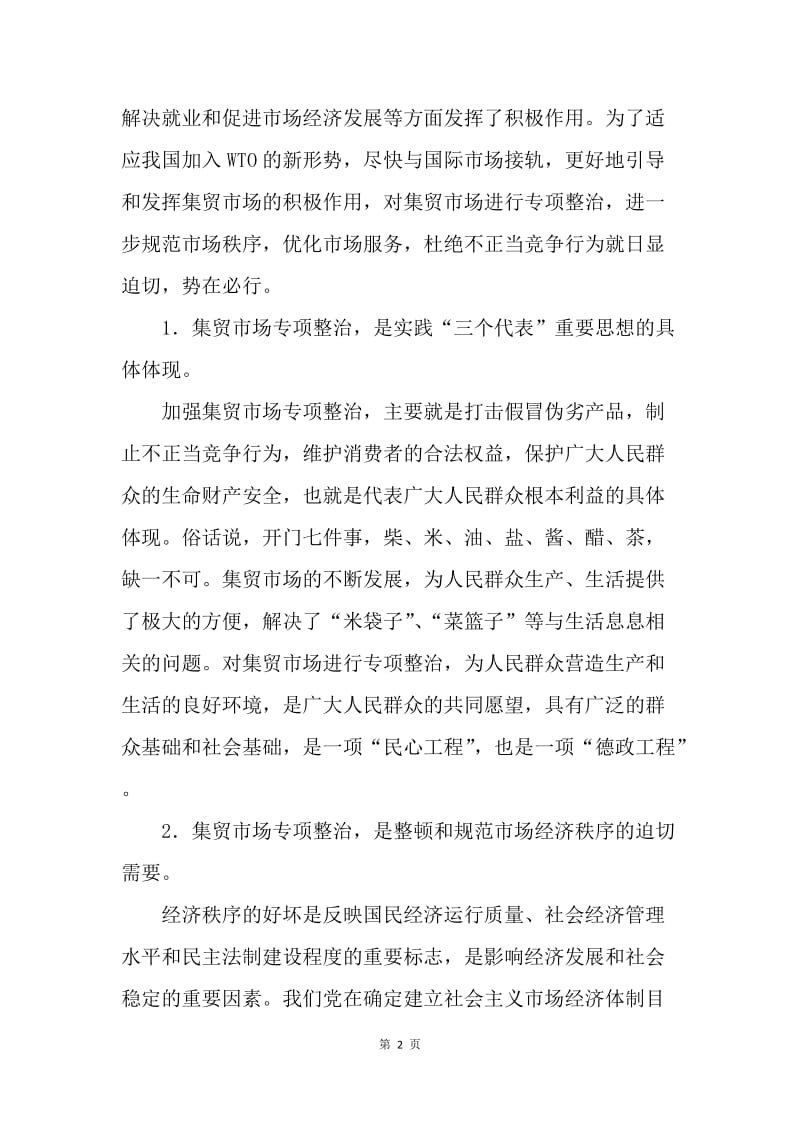 在全县集贸市场专项整治工作会议上的讲话.docx_第2页