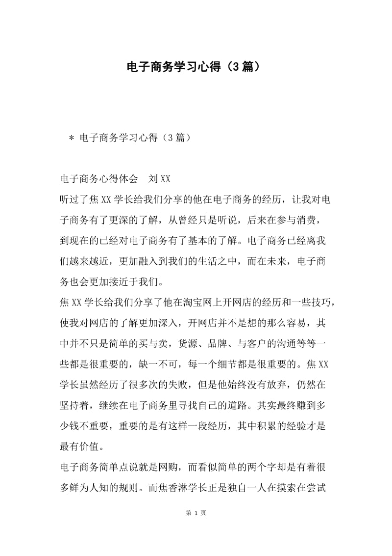 电子商务学习心得（3篇）.docx_第1页