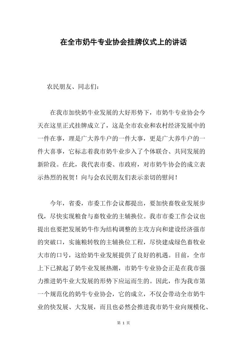 在全市奶牛专业协会挂牌仪式上的讲话.docx_第1页