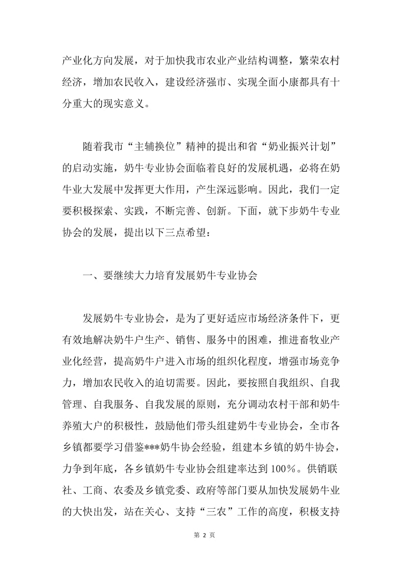 在全市奶牛专业协会挂牌仪式上的讲话.docx_第2页