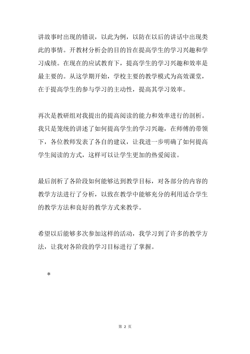 语文组教材分析会体会.docx_第2页