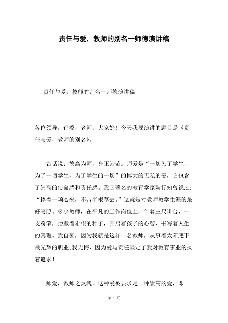 责任与爱，教师的别名--师德演讲稿.docx_第1页