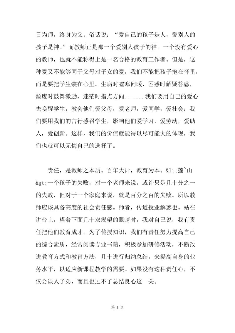 责任与爱，教师的别名--师德演讲稿.docx_第2页